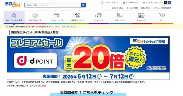 エディオンのネットショップでdポイントが最大20倍、7月12日まで