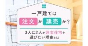 「注文住宅」と「建売住宅」、どちらが魅力的？