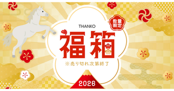サンコー、2026年福袋「第二弾」を発売、第一弾売り切れで緊急追加
