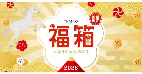サンコー、2026年福袋「第二弾」を発売、第一弾売り切れで緊急追加