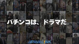 「「AVALINK」×「劇団スカッシュ」、パチンコ業界を題材にしたショートドラマメディアを開設」の画像1
