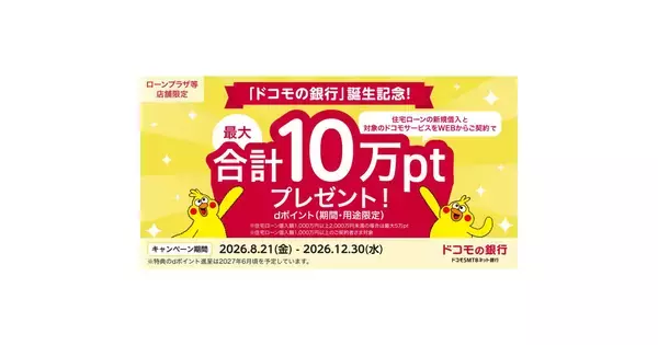 「ドコモの銀行」誕生記念、住宅ローン新規借入とサービス契約で最大10万ポイント進呈