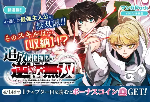 純粋主人公×従順女剣士!!『追放荷物持ちの逆転無双』、マンガParkにて4/8より連載開始