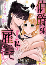 『伯爵様、どうか私を雇ってください！』、ピッコマにて先行配信スタート