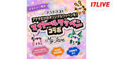 「17LIVE、ワッペンワーク専門店「My fave」との初コラボイベント開催」の画像1