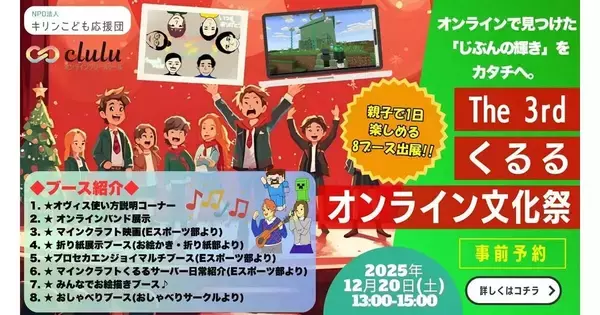 NURO導入のフリースクール、12月20日にオンライン文化祭を実施