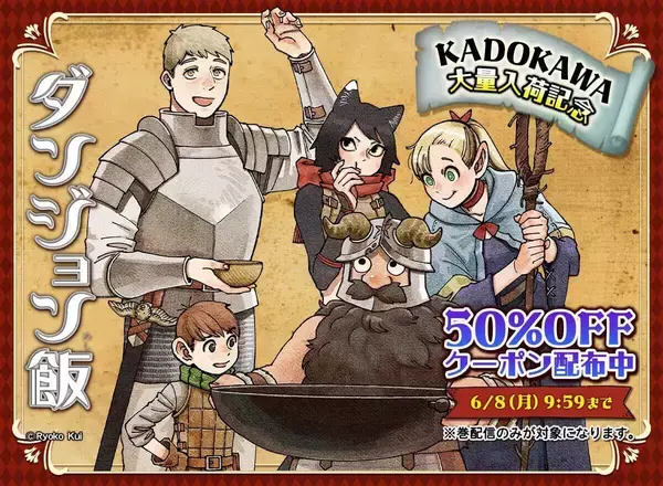 「めちゃコミック」、KADOKAWA人気作品が大量入荷！週替わりクーポンキャンペーン開催
