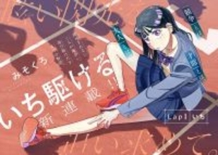 『いち駆ける』、WEBコミックサイト「COMIC OGYAAA!!」にて1/23より連載開始