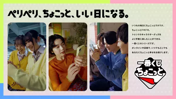 新登場!「一番くじちょこっと」低価格&ラストワン賞に出会いやすい手軽なレーベルがスタート