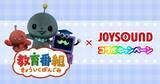 「教育番組の新曲「いきてやる」リリース記念　JOYSOUNDとコラボキャンペーン」の画像1