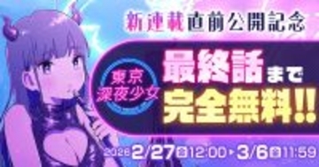 『東京深夜少女』全話無料キャンペーン、「サイコミ」にて開催! - もてぃま先生の新連載情報も解禁!