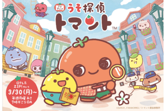 三井不動産が初のキャラクターIP製作委員会に参画。「うそ探偵トマント」放送開始