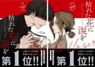 LINEマンガ 2025 年間ランキング(連載)第1位！『枯れた花に涙を』、4/24に1・2巻同時発売