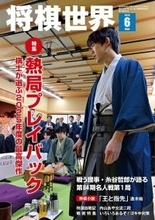 2025年度のベストバウト10！「名局プレイバック」　詳細は『将棋世界2026年６月号』にて