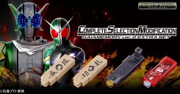 『仮面ライダーW』CSMガイアメモリver.2 EXTRAセット登場! - 疾風メモリ・切札メモリ・ボムメモリ・サイクロンアクセルエクストリーム用換装パーツの4種がセット