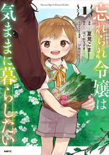 魔素に満ちた謎の屋敷でひとり暮らし!?『忘れられ令嬢は気ままに暮らしたい』第1巻が8/21発売