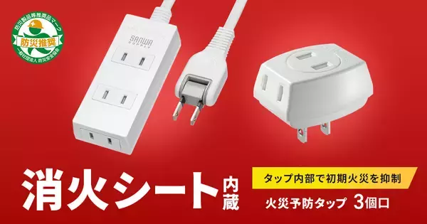 タップ内部で初期火災を抑制、サンワサプライから消火シート内蔵の火災予防タップ