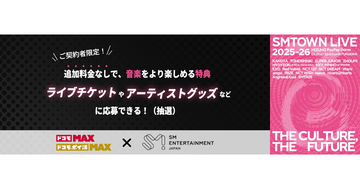 ドコモ MAX契約者限定でライブチケットを限定販売、東方神起ら出演の「SMTOWN LIVE」など