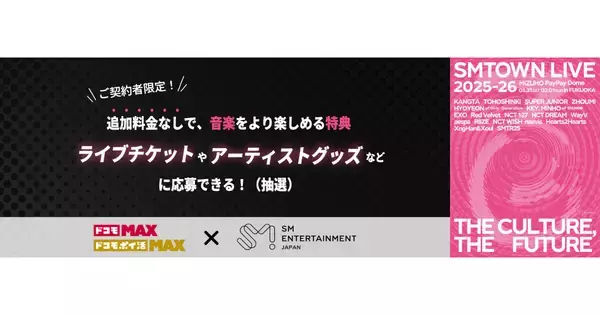 ドコモ MAX契約者限定でライブチケットを限定販売、東方神起ら出演の「SMTOWN LIVE」など
