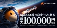注目のIPO「スペースX」株、moomoo証券が上場当日から取引開始予定