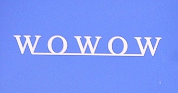 WOWOW、全3チャンネルで放送障害　予定番組は再放送・アーカイブ配信