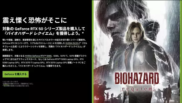 NVIDIA GeForce RTX 50シリーズ対象モデルに『バイオハザード レクイエム』バンドルキャンペーン