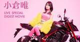 「小倉唯、2年分のライブを27分に凝縮　JOYSOUND「みるハコ」で配信」の画像1