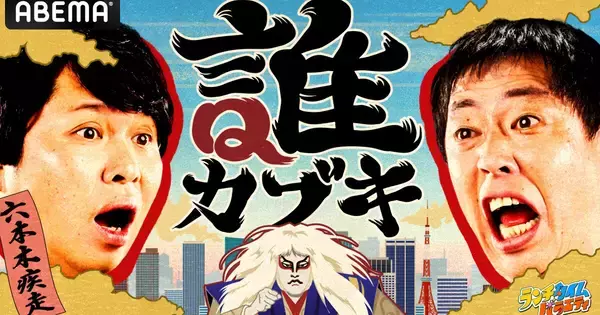 「一人目のゲストはかなりビッグな方」「正直驚きました」　さらば青春の光MCのクイズ番組『誰カブキ』