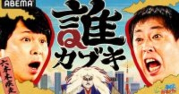 「一人目のゲストはかなりビッグな方」「正直驚きました」　さらば青春の光MCのクイズ番組『誰カブキ』