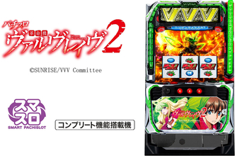 『Lパチスロ 革命機ヴァルヴレイヴ2』導入記念！公式アンバサダー・山本裕典氏が大活躍のWEBCM公開