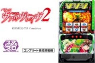 『Lパチスロ 革命機ヴァルヴレイヴ2』導入記念！公式アンバサダー・山本裕典氏が大活躍のWEBCM公開