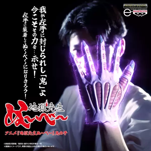 【我が左手に封じられし「鬼」よ…】『地獄先生ぬ～べ～』鵺野鳴介の「鬼の手」がプレバンに登場