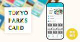 「カシオ計算機、都立公園で集める「TOKYO PARKS CARD～公園カード～」を5月28日開始」の画像1