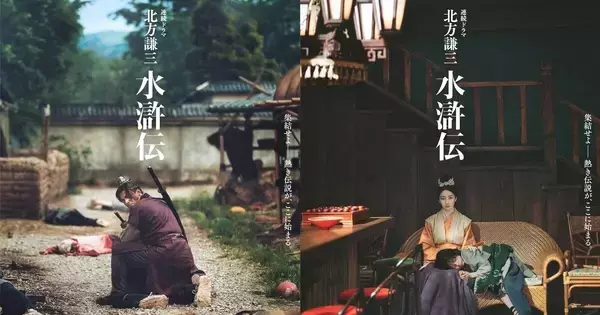 満島真之介＆波瑠、『北方謙三 水滸伝』に出演「揺るぎない財産」「“親しみやすさ”を」