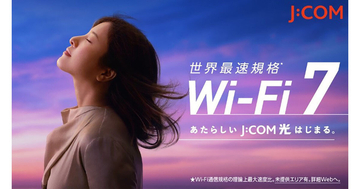 J:COM NETがWi-Fi 7に対応、光10Gコースの値下げも実施