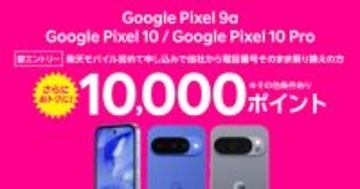 楽天モバイルが「Google Pixel 9a」を値下げ、256GBモデルは7,060円引き