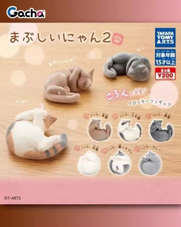 【ガチャ】フロッキー加工の「まぶしいにゃん2」登場 -「なにこれ 可愛すぎない?」「欲しいにゃん!!!!!!」と話題