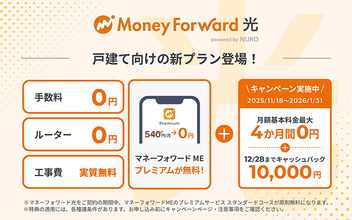 NURO 光、「マネーフォワード」と連携した新プラン