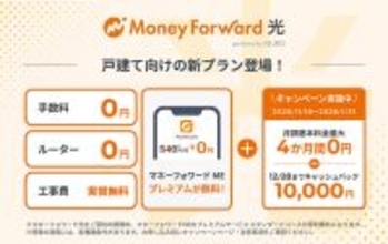 NURO 光、「マネーフォワード」と連携した新プラン