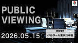 「「Mリーグ2025-26 ファイナルシリーズ」、最終決戦の5/15にパブリックビューイング開催」の画像1