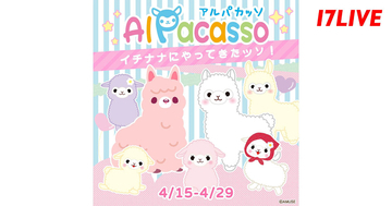 17LIVE、アルパカッソとの初コラボレーションイベント開催