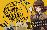 「学遊連×謎解きイベント「謎解きは遊技のあとで2026」、今年も開催決定」の画像1