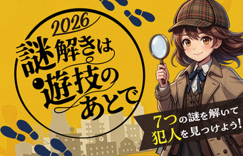 学遊連×謎解きイベント「謎解きは遊技のあとで2026」、今年も開催決定