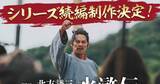「最終回前に異例の続編発表『北方謙三 水滸伝』2027年に再び　若松監督「さらに目を離せない展開に」」の画像1