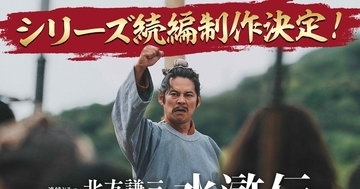 最終回前に異例の続編発表『北方謙三 水滸伝』2027年に再び　若松監督「さらに目を離せない展開に」