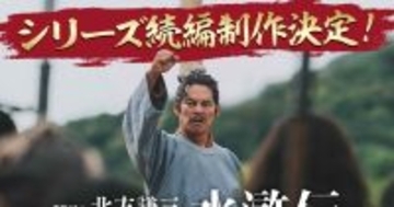 最終回前に異例の続編発表『北方謙三 水滸伝』2027年に再び　若松監督「さらに目を離せない展開に」