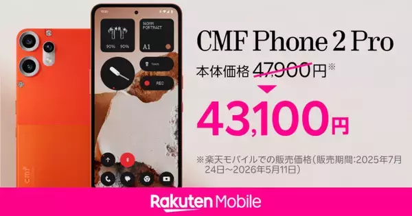楽天モバイル、Nothing「CMF Phone 2 Pro」を4,800円値下げ - 新規特典利用で実質33,100円に