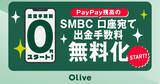 「PayPayの残高、三井住友銀行口座への送金手数料が無料に - 月5回まで」の画像1