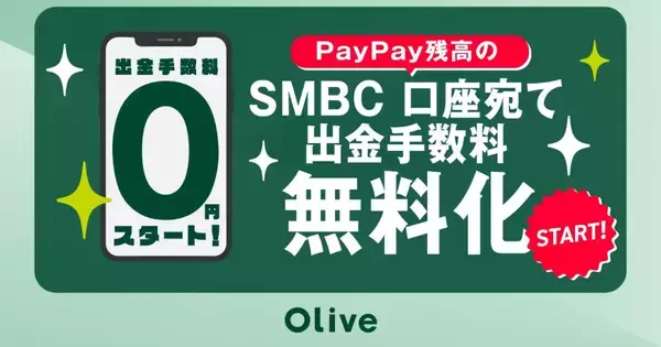 PayPayの残高、三井住友銀行口座への送金手数料が無料に - 月5回まで