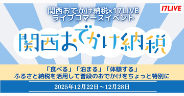 17LIVE、関西おでかけ納税のライブコマースイベント開催